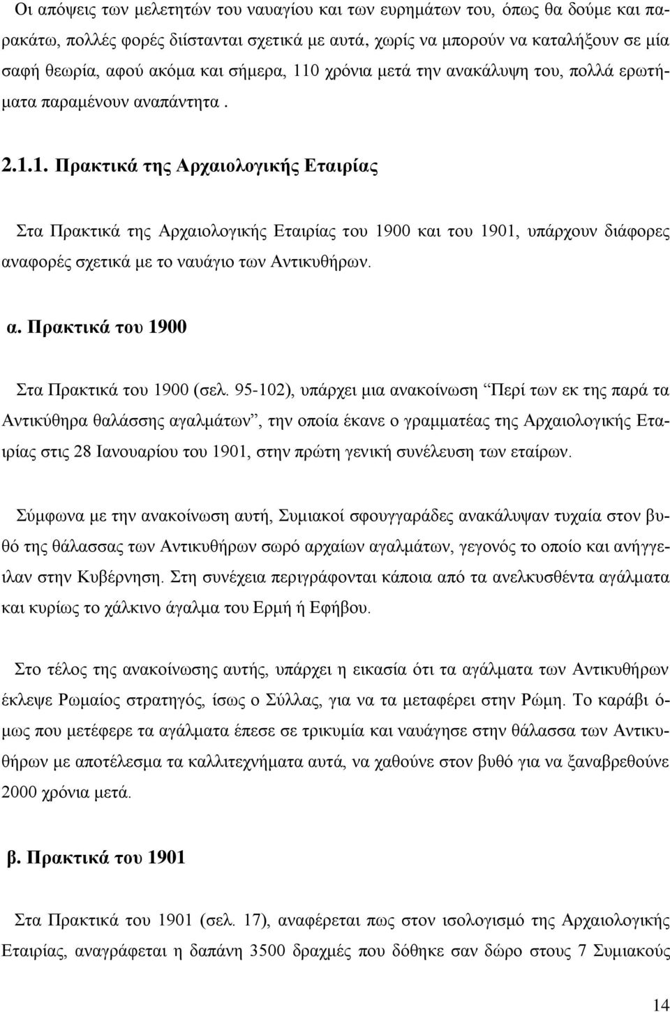 α. Ππακηικά ηος 1900 ηα Πξαθηηθά ηνπ 1900 (ζει.