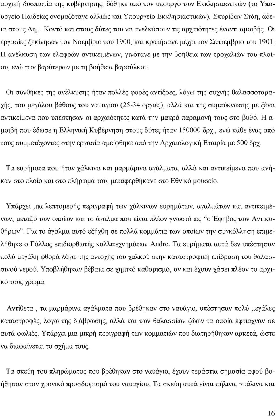 Δ αλέιθπζε ησλ ειαθξώλ αληηθεηκέλσλ, γηλόηαλε κε ηελ βνήζεηα ησλ ηξνραιηώλ ηνπ πινίνπ, ελώ ησλ βαξύηεξσλ κε ηε βνήζεηα βαξνύιθνπ.