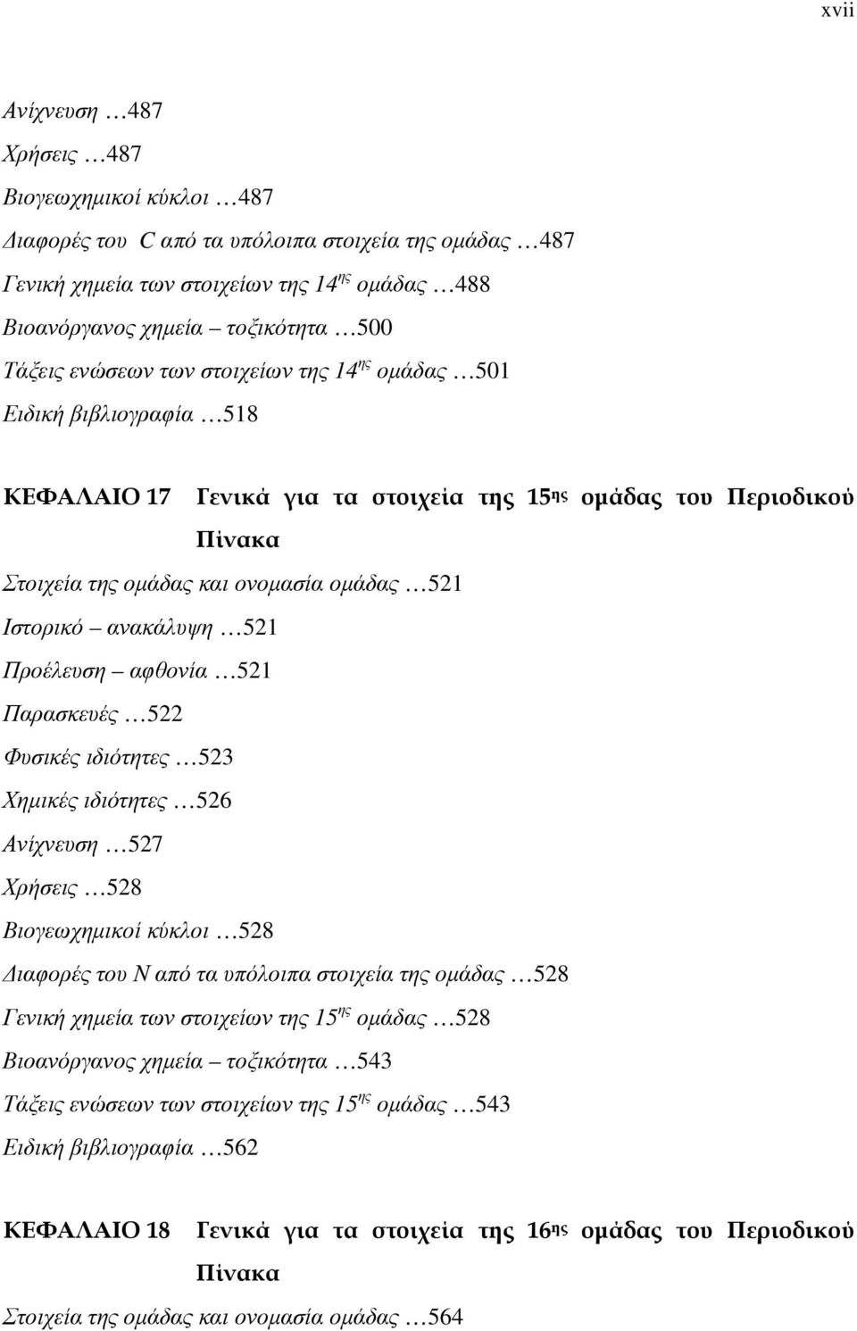 Ιστορικό ανακάλυψη 521 Προέλευση αφθονία 521 Παρασκευές 522 Φυσικές ιδιότητες 523 Χημικές ιδιότητες 526 Ανίχνευση 527 Χρήσεις 528 Βιογεωχημικοί κύκλοι 528 Διαφορές του Ν από τα υπόλοιπα στοιχεία της