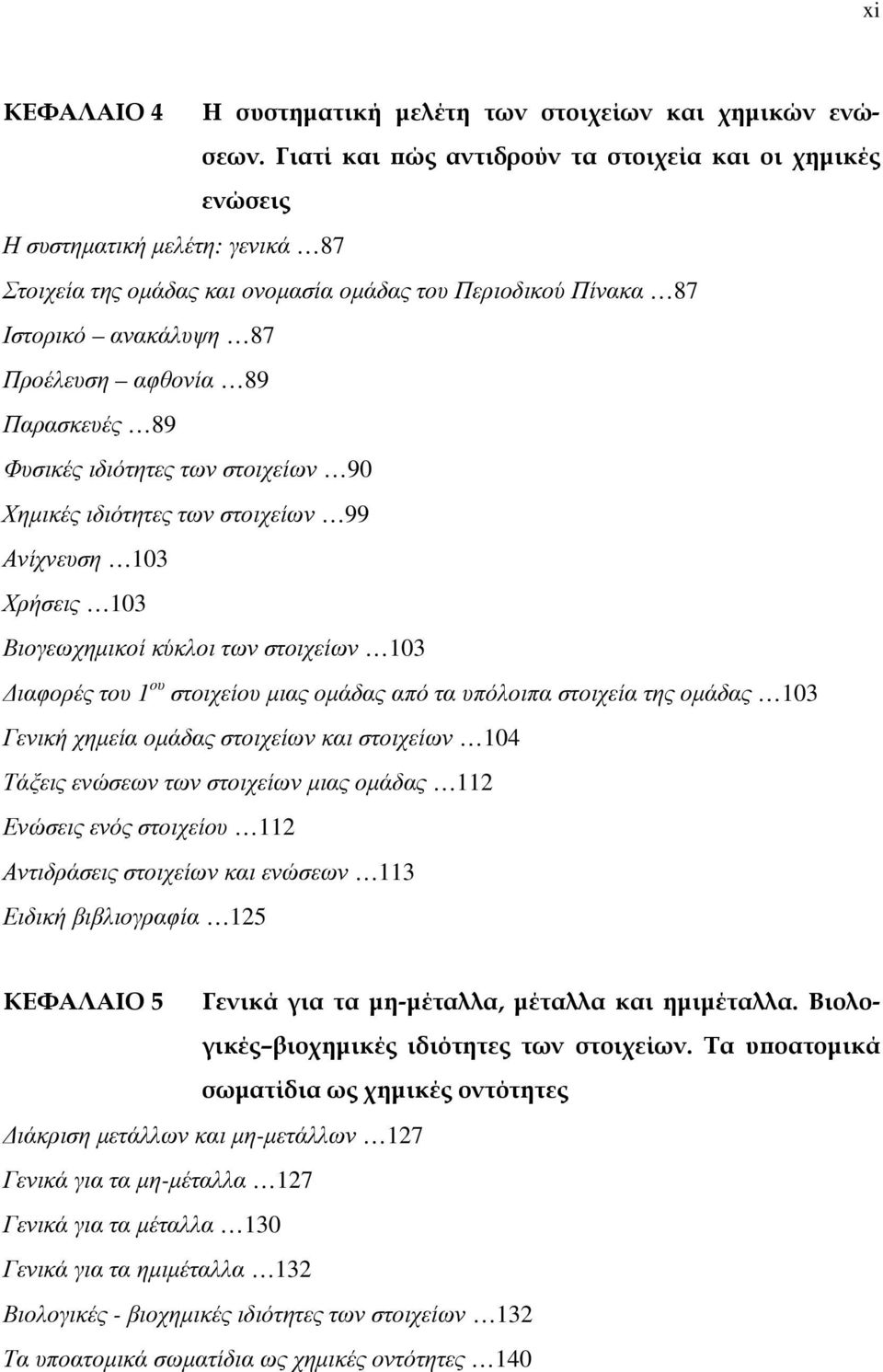 Παρασκευές 89 Φυσικές ιδιότητες των στοιχείων 90 Χημικές ιδιότητες των στοιχείων 99 Ανίχνευση 103 Χρήσεις 103 Βιογεωχημικοί κύκλοι των στοιχείων 103 Διαφορές του 1 oυ στοιχείου μιας ομάδας από τα