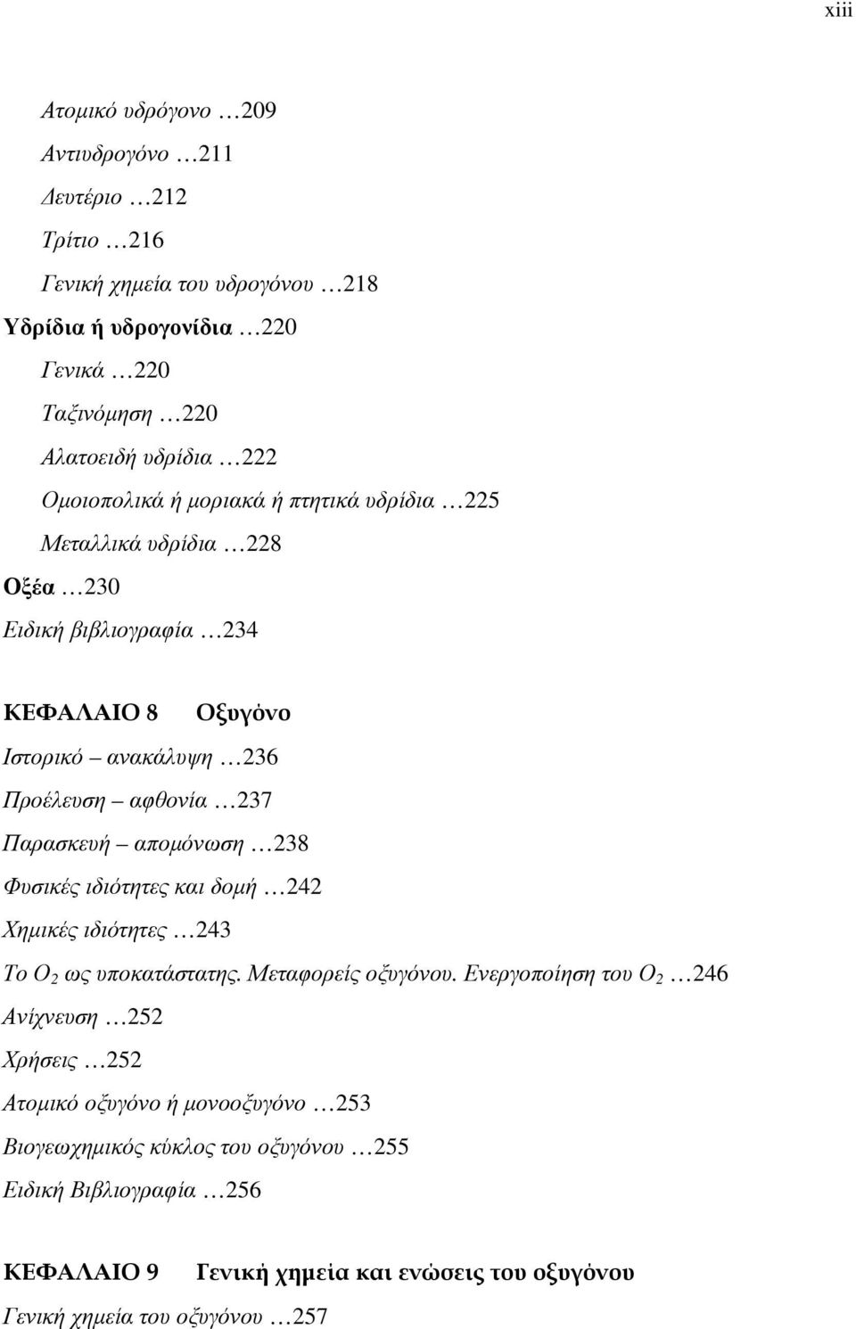 Παρασκευή απομόνωση 238 Φυσικές ιδιότητες και δομή 242 Χημικές ιδιότητες 243 Το Ο 2 ως υποκατάστατης. Μεταφορείς οξυγόνου.