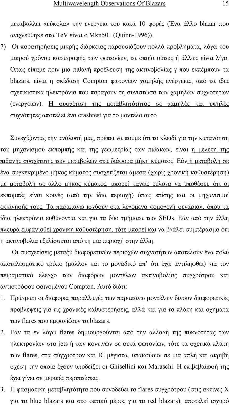 Όπως είπαμε πριν μια πιθανή προέλευση της ακτινοβολίας γ που εκπέμπουν τα blazars, είναι η σκέδαση Compton φωτονίων χαμηλής ενέργειας, από τα ίδια σχετικιστικά ηλεκτρόνια που παράγουν τη συνιστώσα