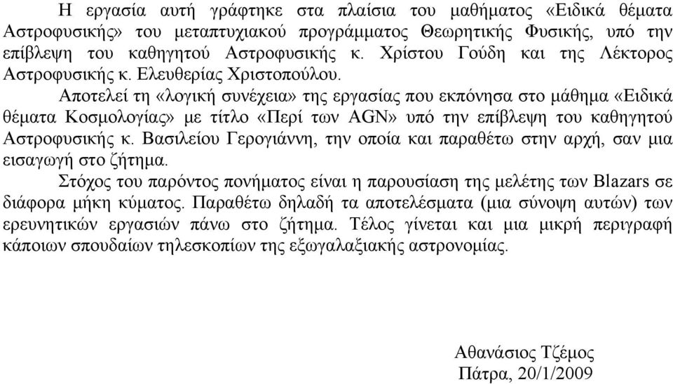 Αποτελεί τη «λογική συνέχεια» της εργασίας που εκπόνησα στο μάθημα «Ειδικά θέματα Κοσμολογίας» με τίτλο «Περί των AGN» υπό την επίβλεψη του καθηγητού Αστροφυσικής κ.