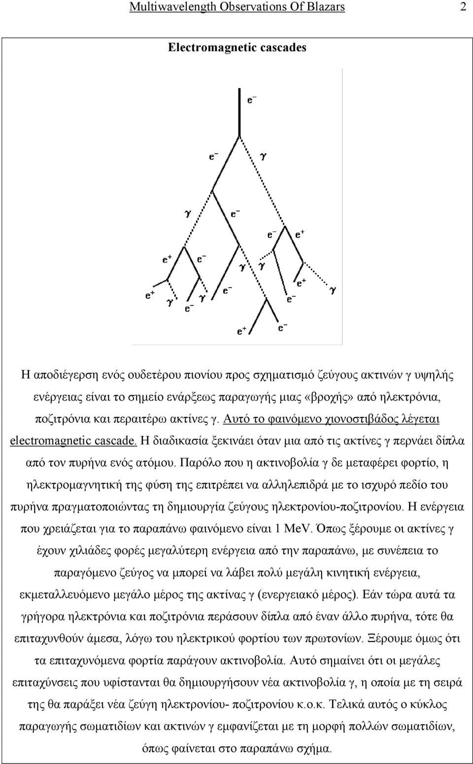 Η διαδικασία ξεκινάει όταν μια από τις ακτίνες γ περνάει δίπλα από τον πυρήνα ενός ατόμου.