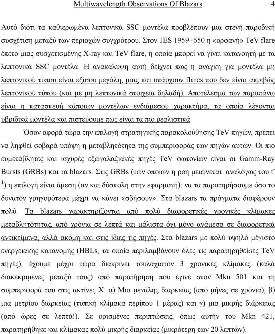 Η ανακάλυψη αυτή δείχνει πως η ανάγκη για μοντέλα μη λεπτονικού τύπου είναι εξίσου μεγάλη, μιας και υπάρχουν flares που δεν είναι ακριβώς λεπτονικού τύπου (και με μη λεπτονικά στοιχεία δηλαδή).