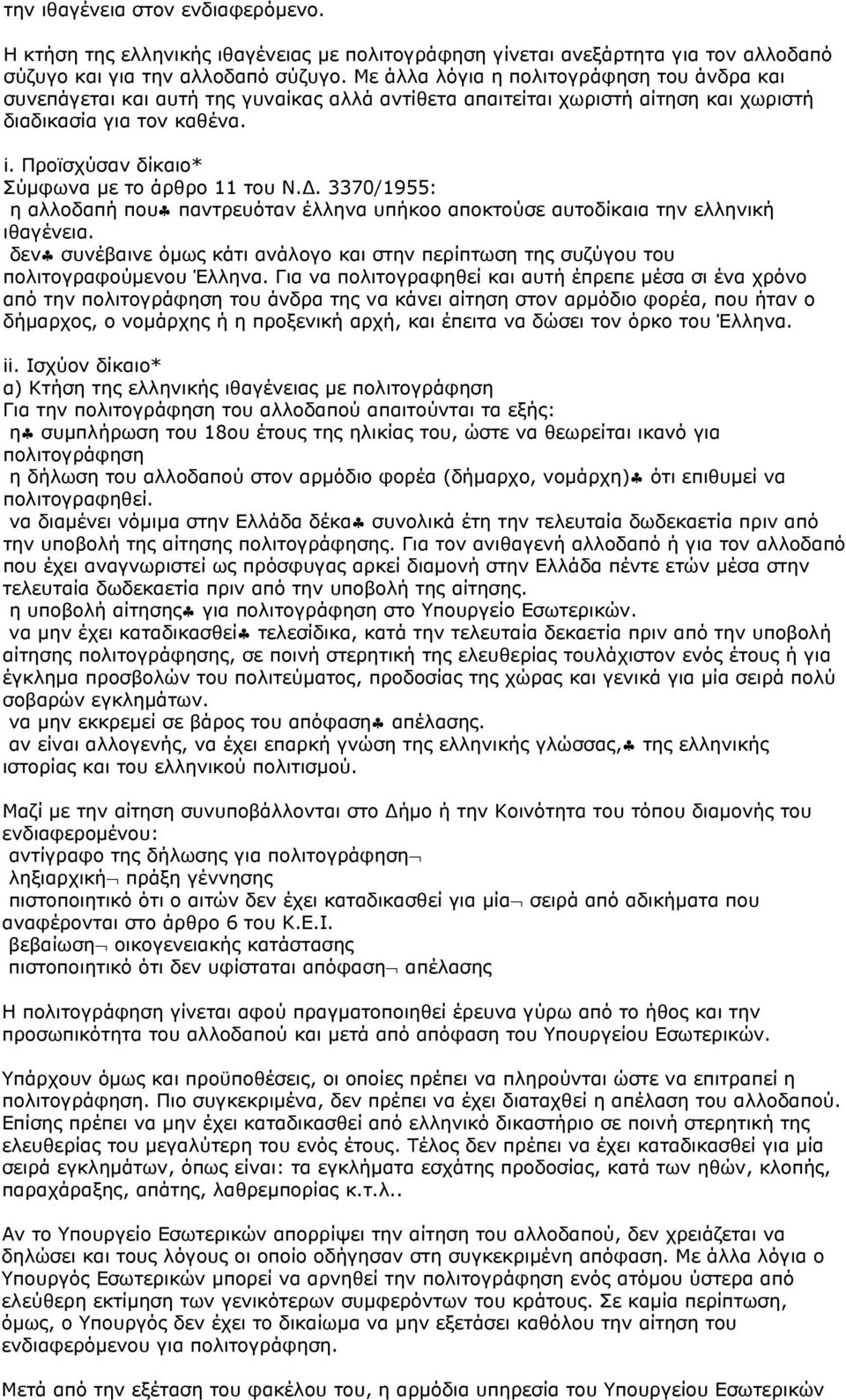 Προϊσχύσαν δίκαιο* Σύμφωνα με το άρθρο 11 του Ν.Δ. 3370/1955: η αλλοδαπή που παντρευόταν έλληνα υπήκοο αποκτούσε αυτοδίκαια την ελληνική ιθαγένεια.