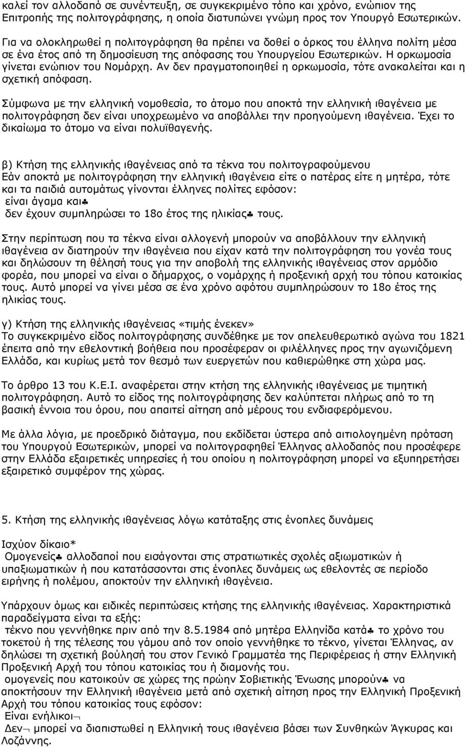 Αν δεν πραγματοποιηθεί η ορκωμοσία, τότε ανακαλείται και η σχετική απόφαση.