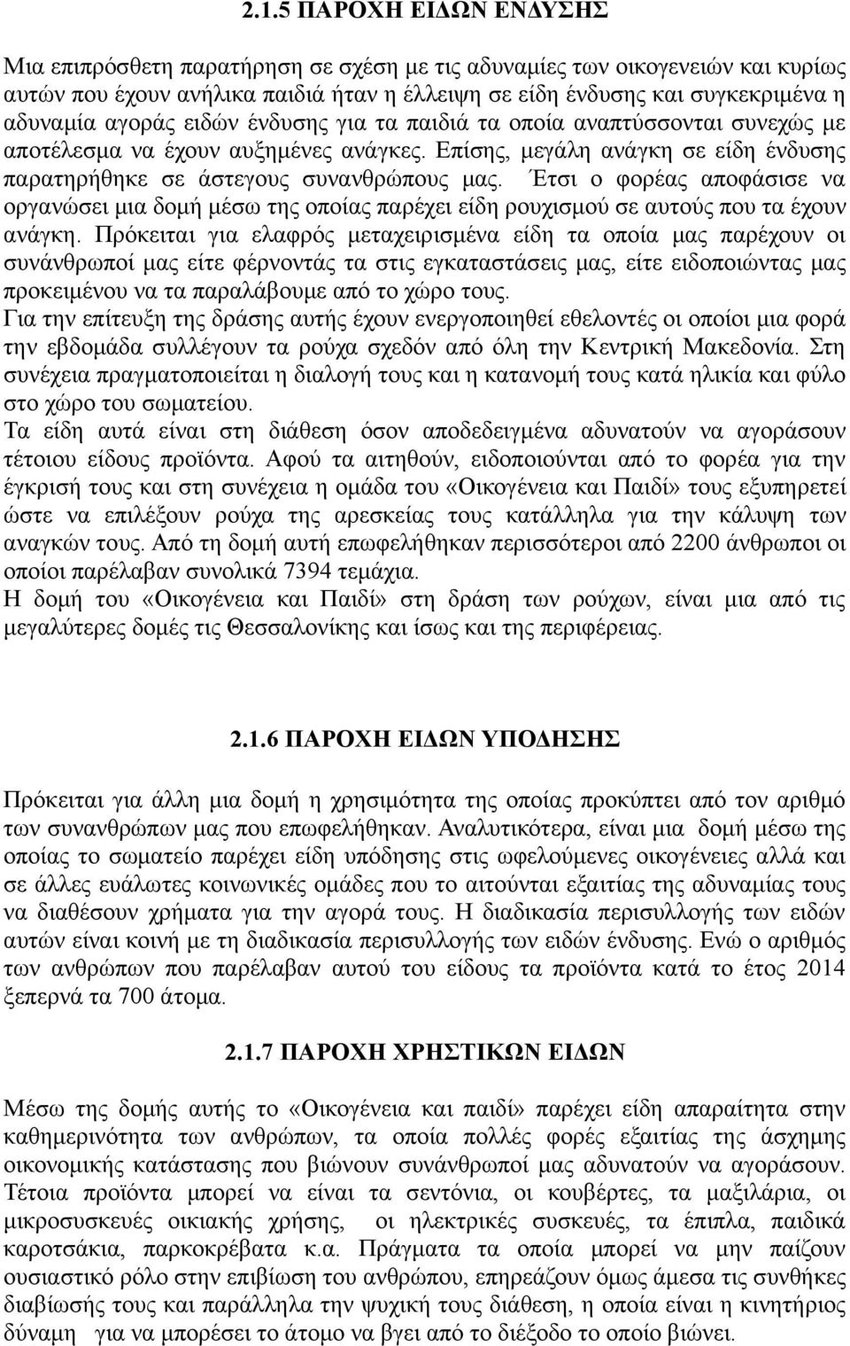 Έτσι ο φορέας αποφάσισε να οργανώσει μια δομή μέσω της οποίας παρέχει είδη ρουχισμού σε αυτούς που τα έχουν ανάγκη.