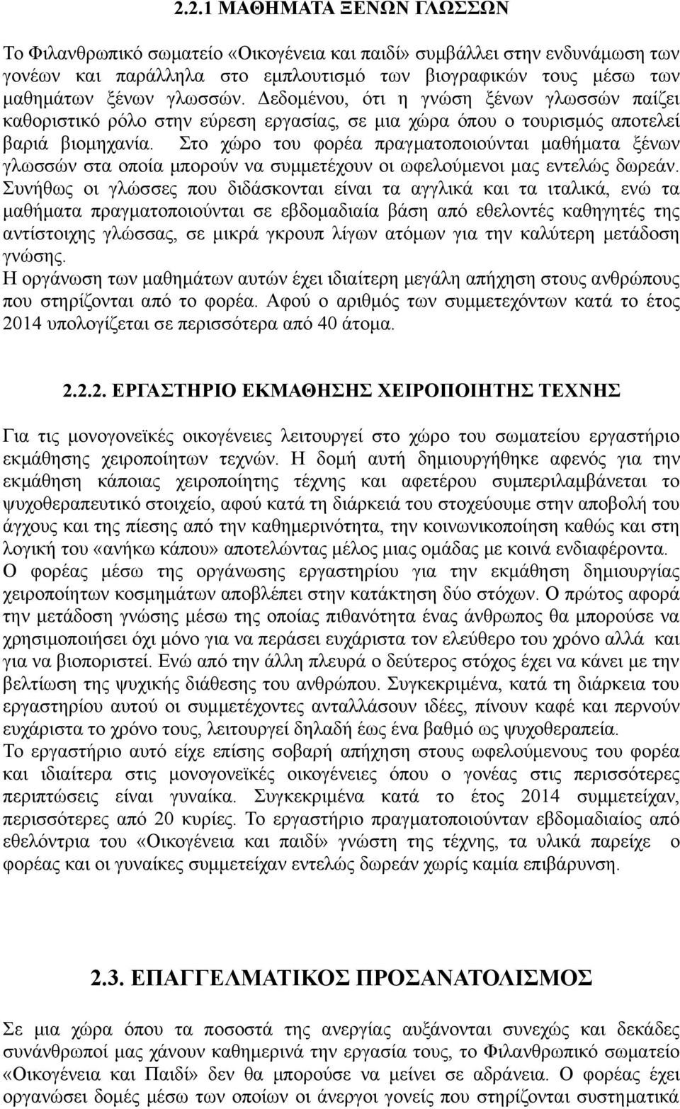 Στο χώρο του φορέα πραγματοποιούνται μαθήματα ξένων γλωσσών στα οποία μπορούν να συμμετέχουν οι ωφελούμενοι μας εντελώς δωρεάν.