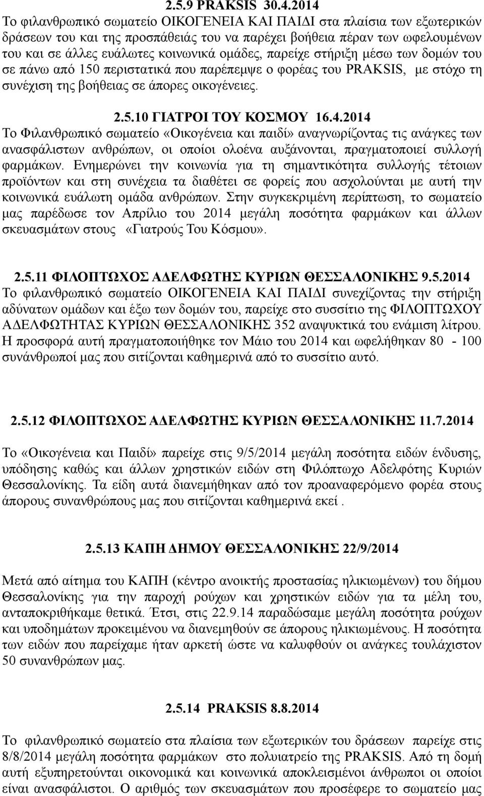 παρείχε στήριξη μέσω των δομών του σε πάνω από 150 περιστατικά που παρέπεμψε ο φορέας του PRAKSIS, με στόχο τη συνέχιση της βοήθειας σε άπορες οικογένειες. 2.5.10 ΓΙΑΤΡΟΙ ΤΟΥ ΚΟΣΜΟΥ 16.4.