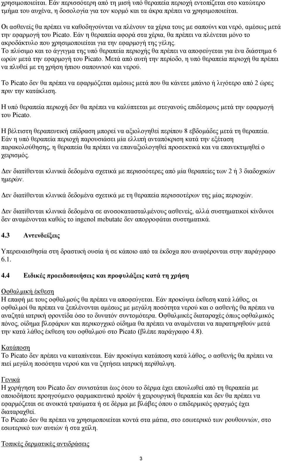 Δάλ ε ζεξαπεία αθνξά ζηα ρέξηα, ζα πξέπεη λα πιέλεηαη κφλν ην αθξνδάθηπιν πνπ ρξεζηκνπνηείηαη γηα ηελ εθαξκνγή ηεο γέιεο.