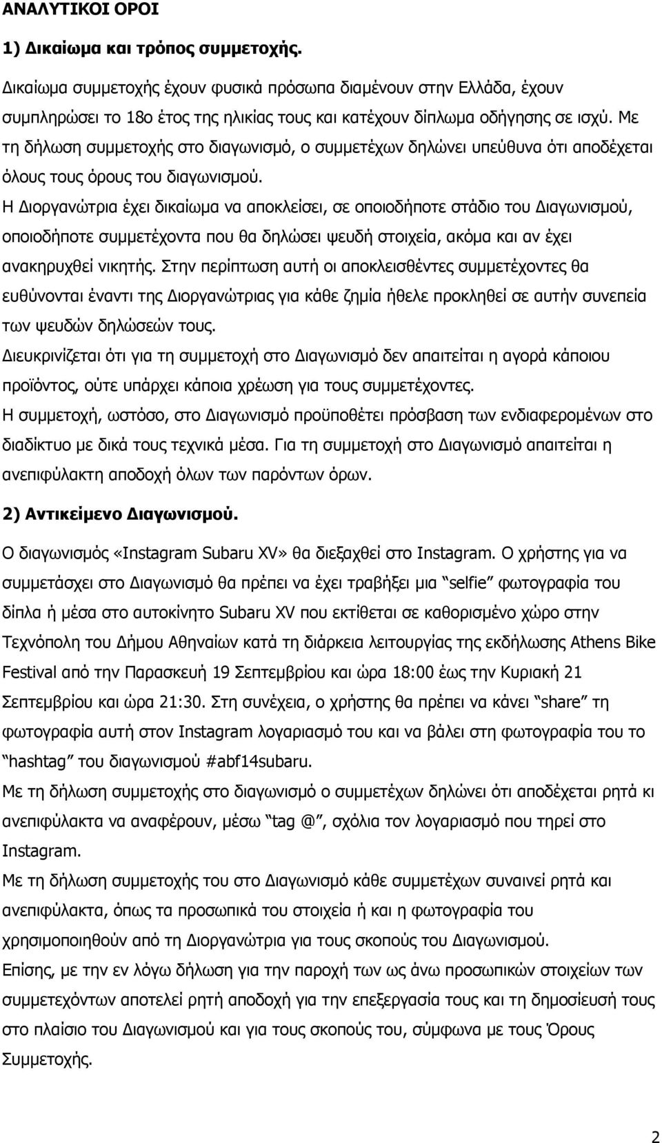 Η ιοργανώτρια έχει δικαίωµα να αποκλείσει, σε οποιοδήποτε στάδιο του ιαγωνισµού, οποιοδήποτε συµµετέχοντα που θα δηλώσει ψευδή στοιχεία, ακόµα και αν έχει ανακηρυχθεί νικητής.