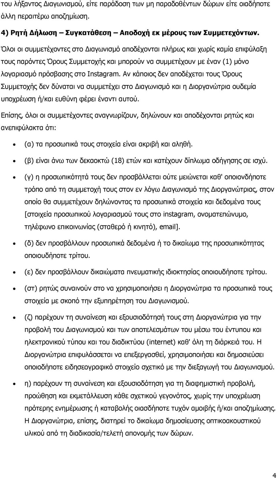 Αν κάποιος δεν αποδέχεται τους Όρους Συµµετοχής δεν δύναται να συµµετέχει στο ιαγωνισµό και η ιοργανώτρια ουδεµία υποχρέωση ή/και ευθύνη φέρει έναντι αυτού.