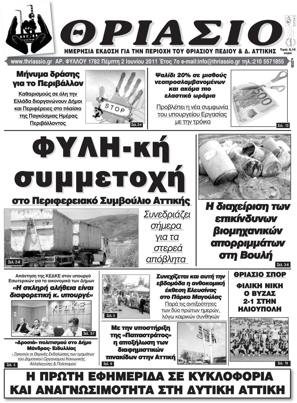 Συµβούλιο Αττικής Óåë. 2-8 Απάντηση της ΚΕ ΚΕ στον υπουργό Εσωτερικών για τα οικονοµικά των ήµων «Η σκληρή αλήθεια είναι διαφορετική κ. υπουργέ» ÈÑÉÁÓÉÏÔéìÞ: 0,10 åõñþ ÈÑÉÁÓÉÏ ê.