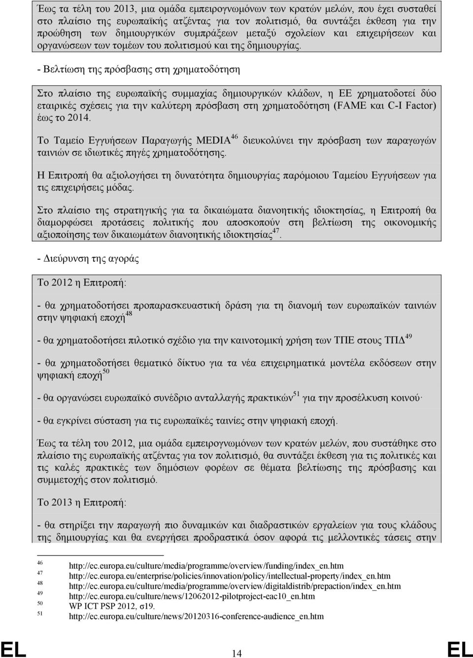 - Βελτίωση της πρόσβασης στη χρηματοδότηση Στο πλαίσιο της ευρωπαϊκής συμμαχίας δημιουργικών κλάδων, η ΕΕ χρηματοδοτεί δύο εταιρικές σχέσεις για την καλύτερη πρόσβαση στη χρηματοδότηση (FAME και C-I