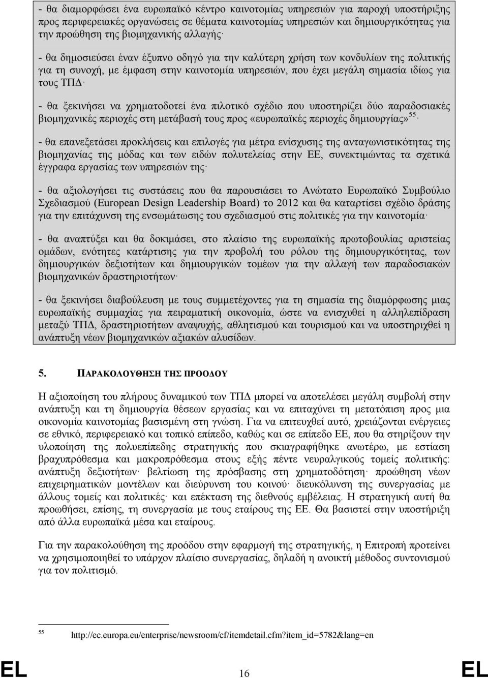 ξεκινήσει να χρηματοδοτεί ένα πιλοτικό σχέδιο που υποστηρίζει δύο παραδοσιακές βιομηχανικές περιοχές στη μετάβασή τους προς «ευρωπαϊκές περιοχές δημιουργίας» 55 - θα επανεξετάσει προκλήσεις και