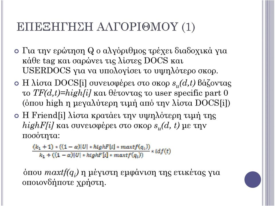 ΗλίσταDOCS[i] συνεισφέρει στο σκορ s u (d,t) βάζοντας το TF(d,t)=high[i] και θέτοντας το user specific part 0 (όπου high η