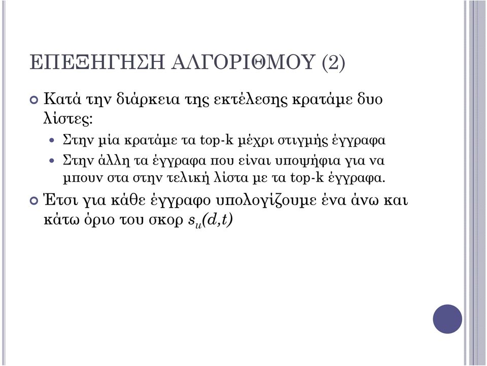 έγγραφα που είναι υποψήφια για να μπουν στα στην τελική λίστα με τα top-k