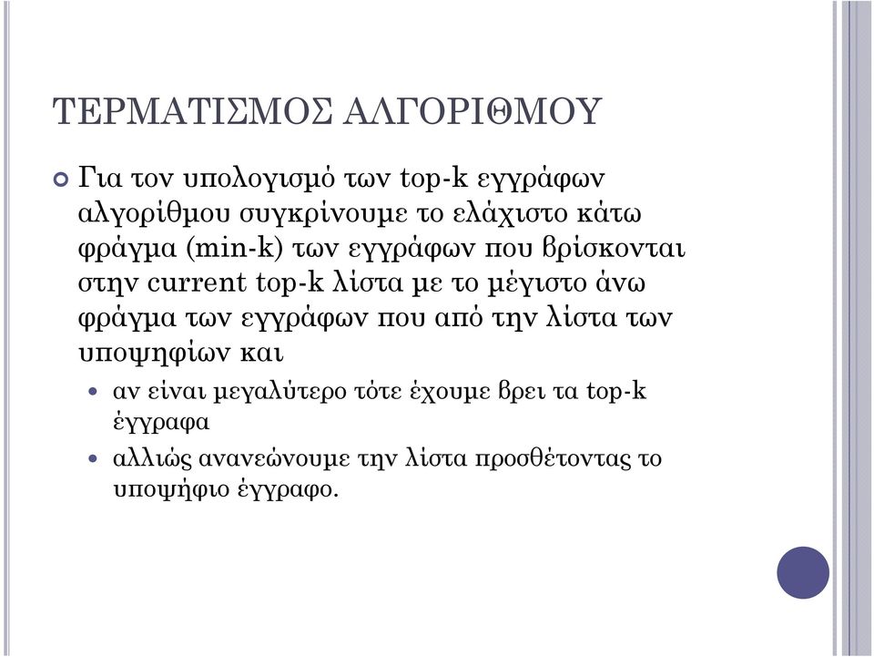 μέγιστο άνω φράγμα των εγγράφων που από την λίστα των υποψηφίων και αν είναι μεγαλύτερο