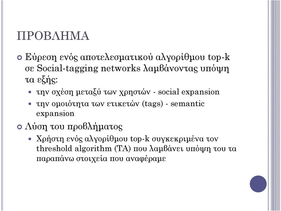 των ετικετών (tags) - semantic expansion Λύση του προβλήματος Χρήστη ενός αλγορίθμου