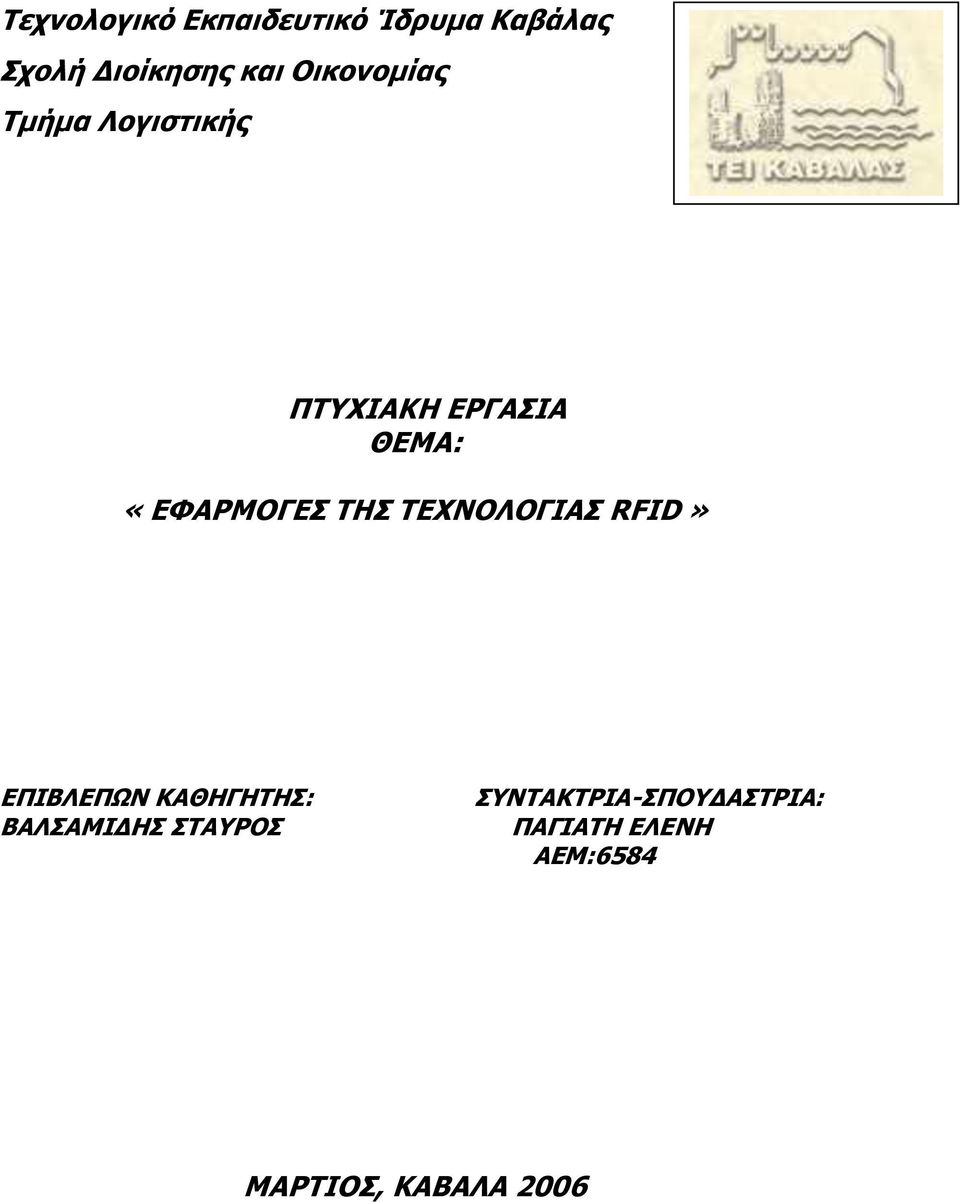 ΣΗ ΣΔΥΝΟΛΟΓΙΑ RFID» ΔΠΙΒΛΔΠΧΝ ΚΑΘΗΓΗΣΗ: ΒΑΛΑΜΙΓΗ ΣΑΤΡΟ