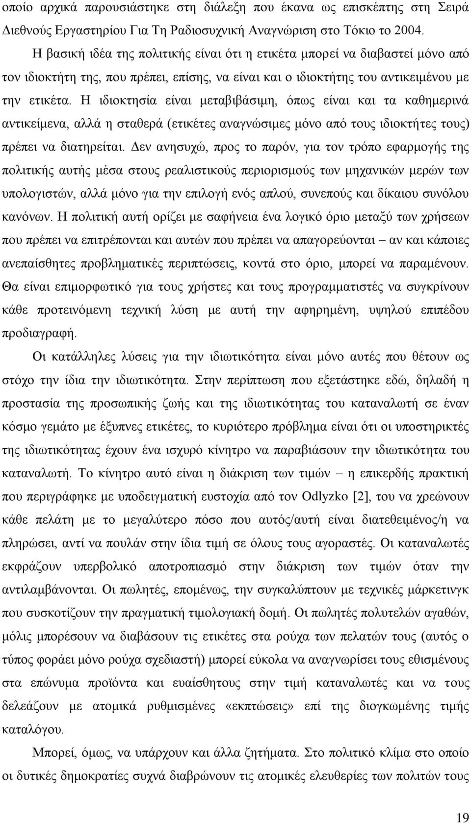 Ζ ηδηνθηεζία είλαη κεηαβηβάζηκε, φπσο είλαη θαη ηα θαζεκεξηλά αληηθείκελα, αιιά ε ζηαζεξά (εηηθέηεο αλαγλψζηκεο κφλν απφ ηνπο ηδηνθηήηεο ηνπο) πξέπεη λα δηαηεξείηαη.