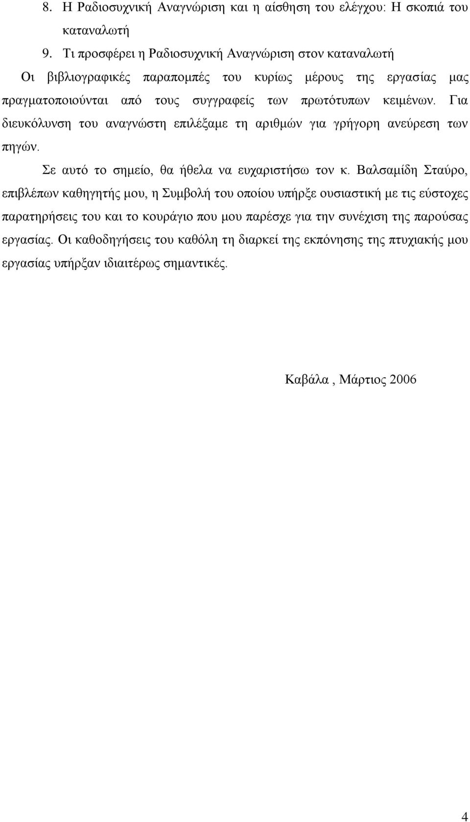 θεηκέλσλ. Γηα δηεπθφιπλζε ηνπ αλαγλψζηε επηιέμακε ηε αξηζκψλ γηα γξήγνξε αλεχξεζε ησλ πεγψλ. ε απηφ ην ζεκείν, ζα ήζεια λα επραξηζηήζσ ηνλ θ.