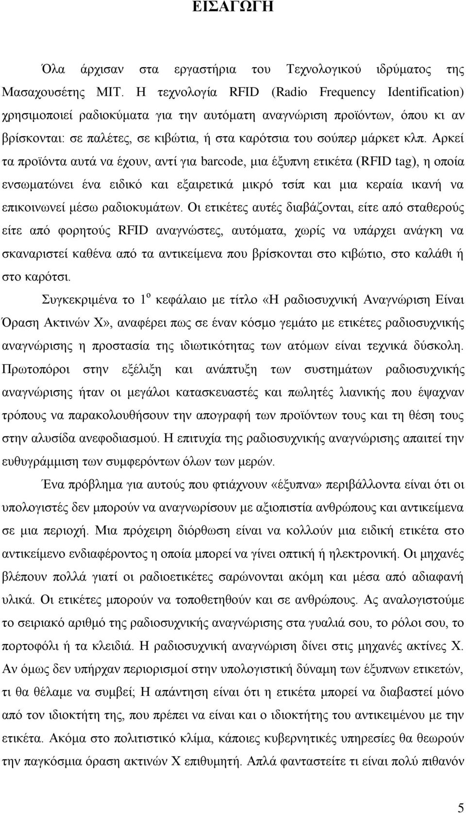 Αξθεί ηα πξντφληα απηά λα έρνπλ, αληί γηα barcode, κηα έμππλε εηηθέηα (RFID tag), ε νπνία ελζσκαηψλεη έλα εηδηθφ θαη εμαηξεηηθά κηθξφ ηζίπ θαη κηα θεξαία ηθαλή λα επηθνηλσλεί κέζσ ξαδηνθπκάησλ.