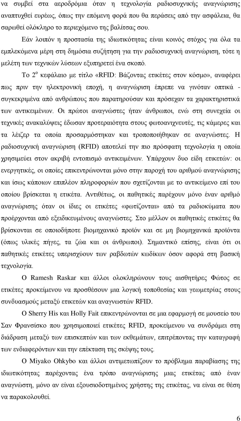 Σν 2 ν θεθάιαην κε ηίηιν «RFID: Βάδνληαο εηηθέηεο ζηνλ θφζκν», αλαθέξεη πσο πξηλ ηελ ειεθηξνληθή επνρή, ε αλαγλψξηζε έπξεπε λα γηλφηαλ νπηηθά - ζπγθεθξηκέλα απφ αλζξψπνπο πνπ παξαηεξνχζαλ θαη