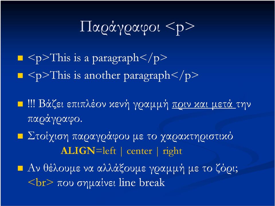 !! Βάζει επιπλέον κενή γραµµή πριν και µετά την παράγραφο.