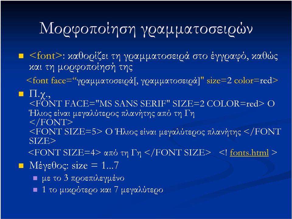 , <FONT FACE="MS SANS SERIF" SIZE=2 COLOR=red> Ο Ήλιος είναι µεγαλύτερος πλανήτης από τη Γη </FONT> <FONT SIZE=5> Ο