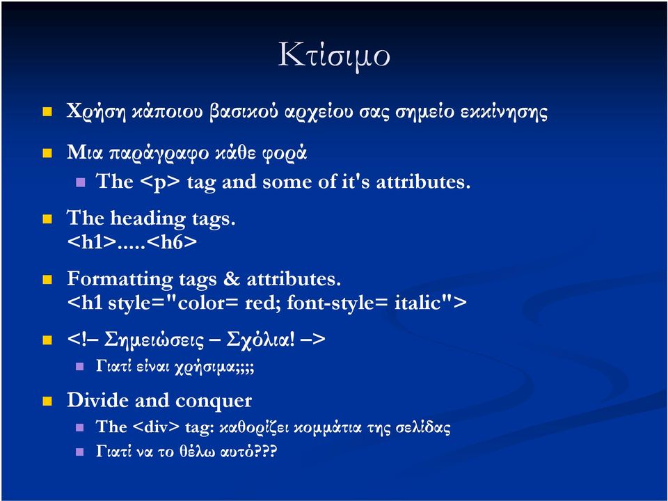 <h1 style="color= red; font-style= italic"> <! Σηµειώσεις Σχόλια!