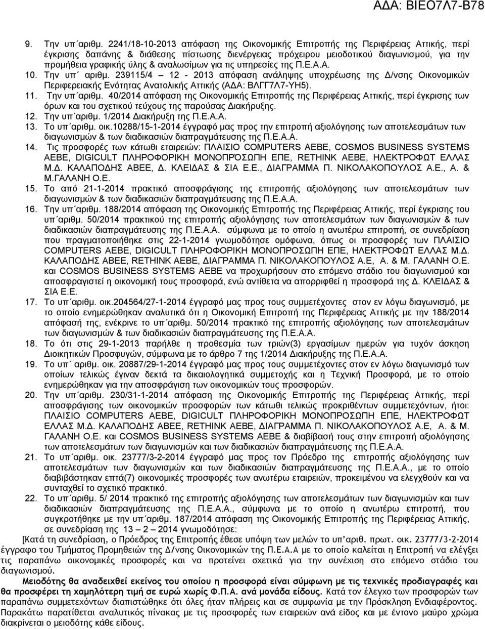 αναλωσίμων για τις υπηρεσίες της Π.Ε.Α.Α. 10. Την υπ αριθμ. 239115/4 12-2013 απόφαση ανάληψης υποχρέωσης της Δ/νσης Οικονομικών Περιφερειακής Ενότητας Ανατολικής Αττικής (ΑΔΑ: ΒΛΓΓ7Λ7-ΥΗ5). 11.