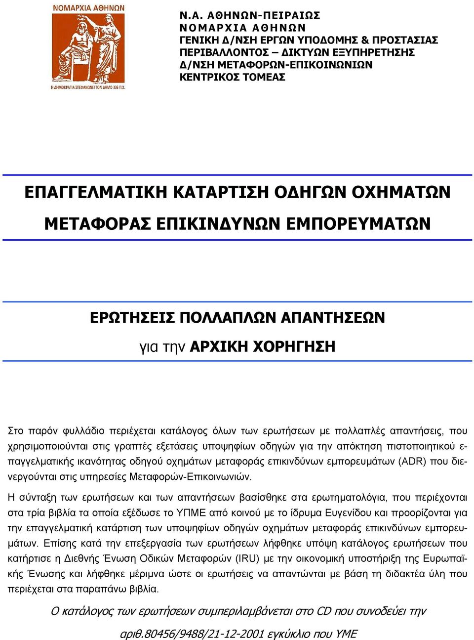 υποψηφίων οδηγών για την απόκτηση πιστοποιητικού ε- παγγελματικής ικανότητας οδηγού οχημάτων μεταφοράς επικινδύνων εμπορευμάτων (ADR) που διενεργούνται στις υπηρεσίες Μεταφορών-Επικοινωνιών.