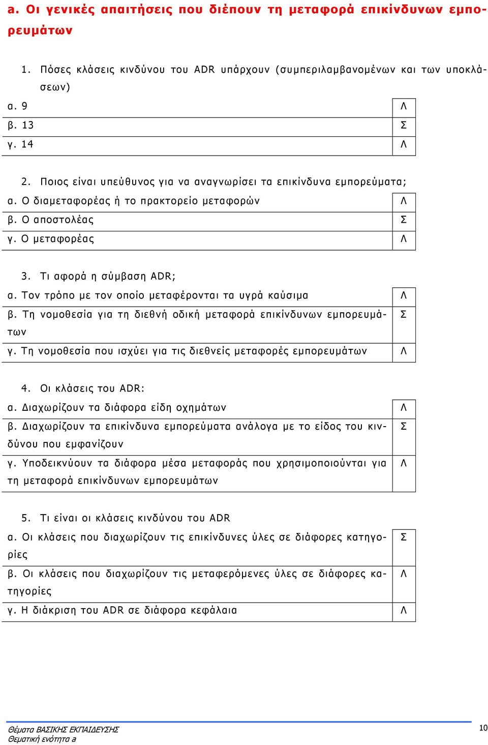 Τον τρόπο με τον οποίο μεταφέρονται τα υγρά καύσιμα β. Τη νομοθεσία για τη διεθνή οδική μεταφορά επικίνδυνων εμπορευμάτων γ. Tη νομοθεσία που ισχύει για τις διεθνείς μεταφορές εμπορευμάτων 4.