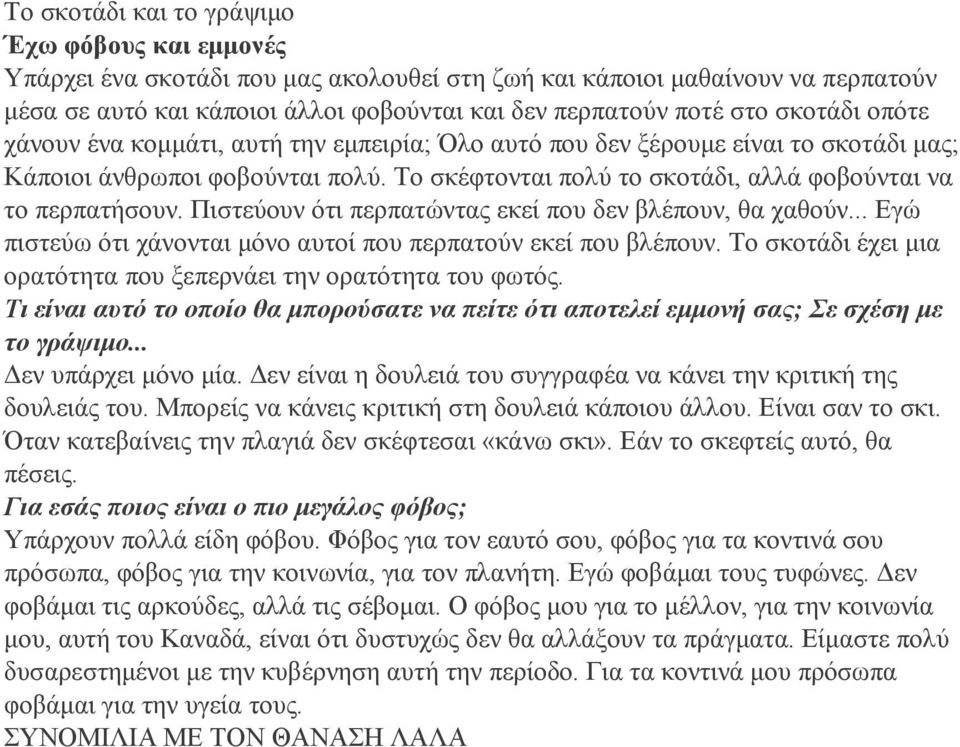 Πιστεύουν ότι περπατώντας εκεί που δεν βλέπουν, θα χαθούν... Εγώ πιστεύω ότι χάνονται μόνο αυτοί που περπατούν εκεί που βλέπουν. Το σκοτάδι έχει μια ορατότητα που ξεπερνάει την ορατότητα του φωτός.