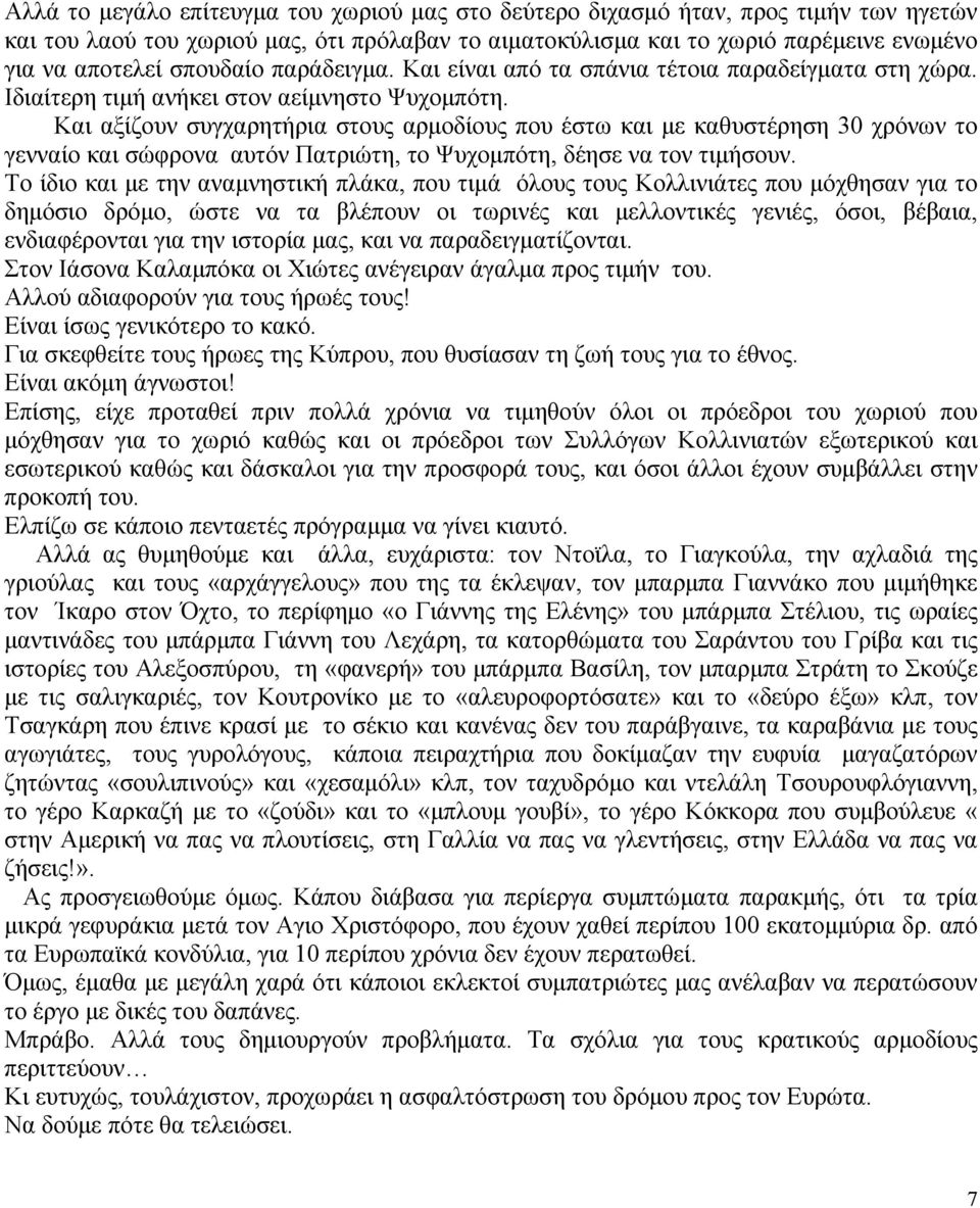 Και αξίζουν συγχαρητήρια στους αρμοδίους που έστω και με καθυστέρηση 30 χρόνων το γενναίο και σώφρονα αυτόν Πατριώτη, το Ψυχομπότη, δέησε να τον τιμήσουν.