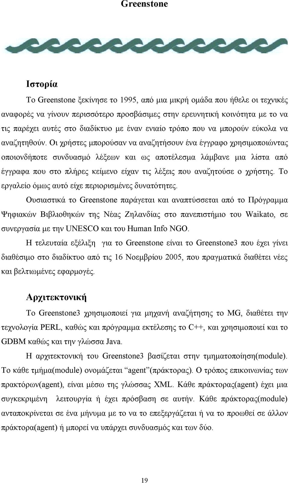 Οι χρήστες µπορούσαν να αναζητήσουν ένα έγγραφο χρησιµοποιώντας οποιονδήποτε συνδυασµό λέξεων και ως αποτέλεσµα λάµβανε µια λίστα από έγγραφα που στο πλήρες κείµενο είχαν τις λέξεις που αναζητούσε ο