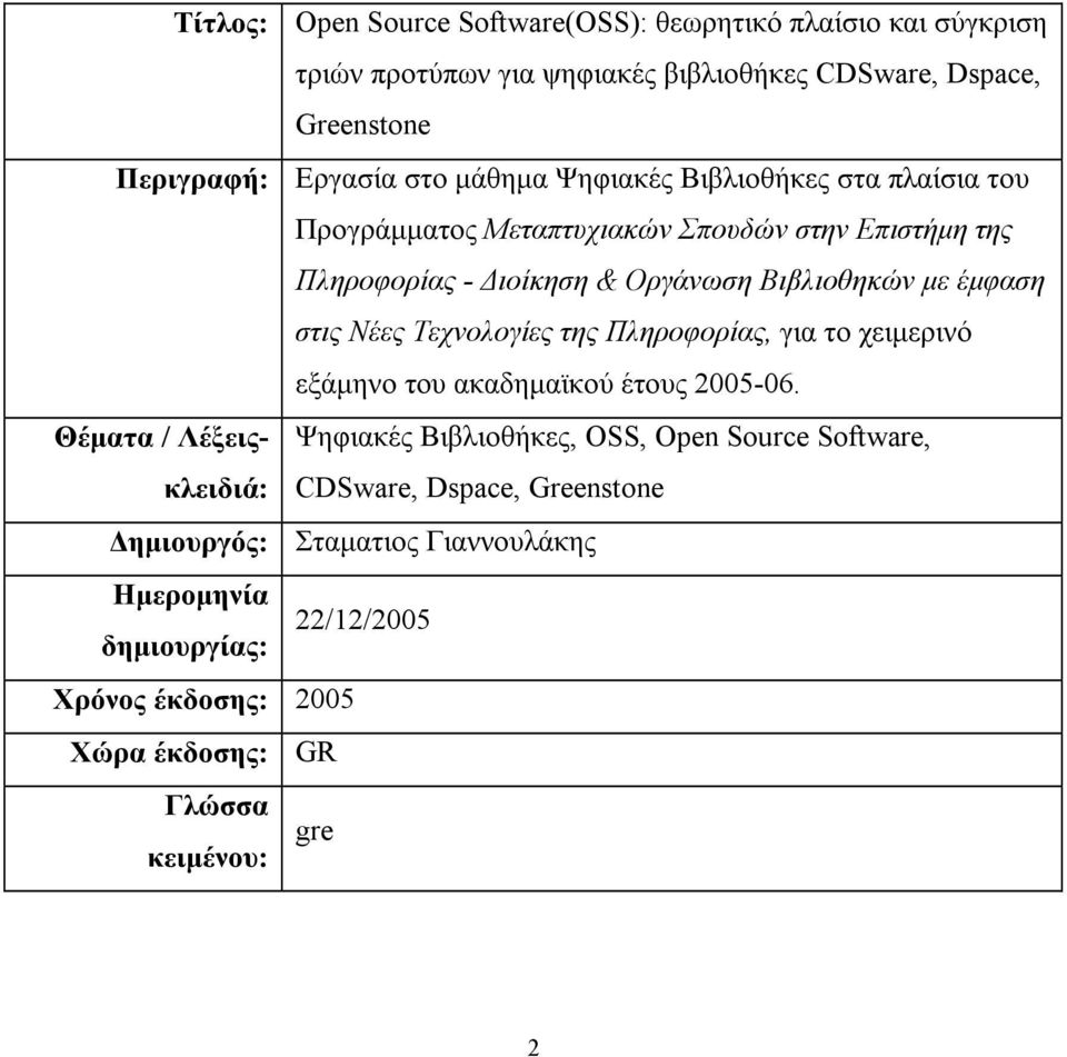 Νέες Τεχνολογίες της Πληροφορίας, για το χειµερινό εξάµηνο του ακαδηµαϊκού έτους 2005-06.