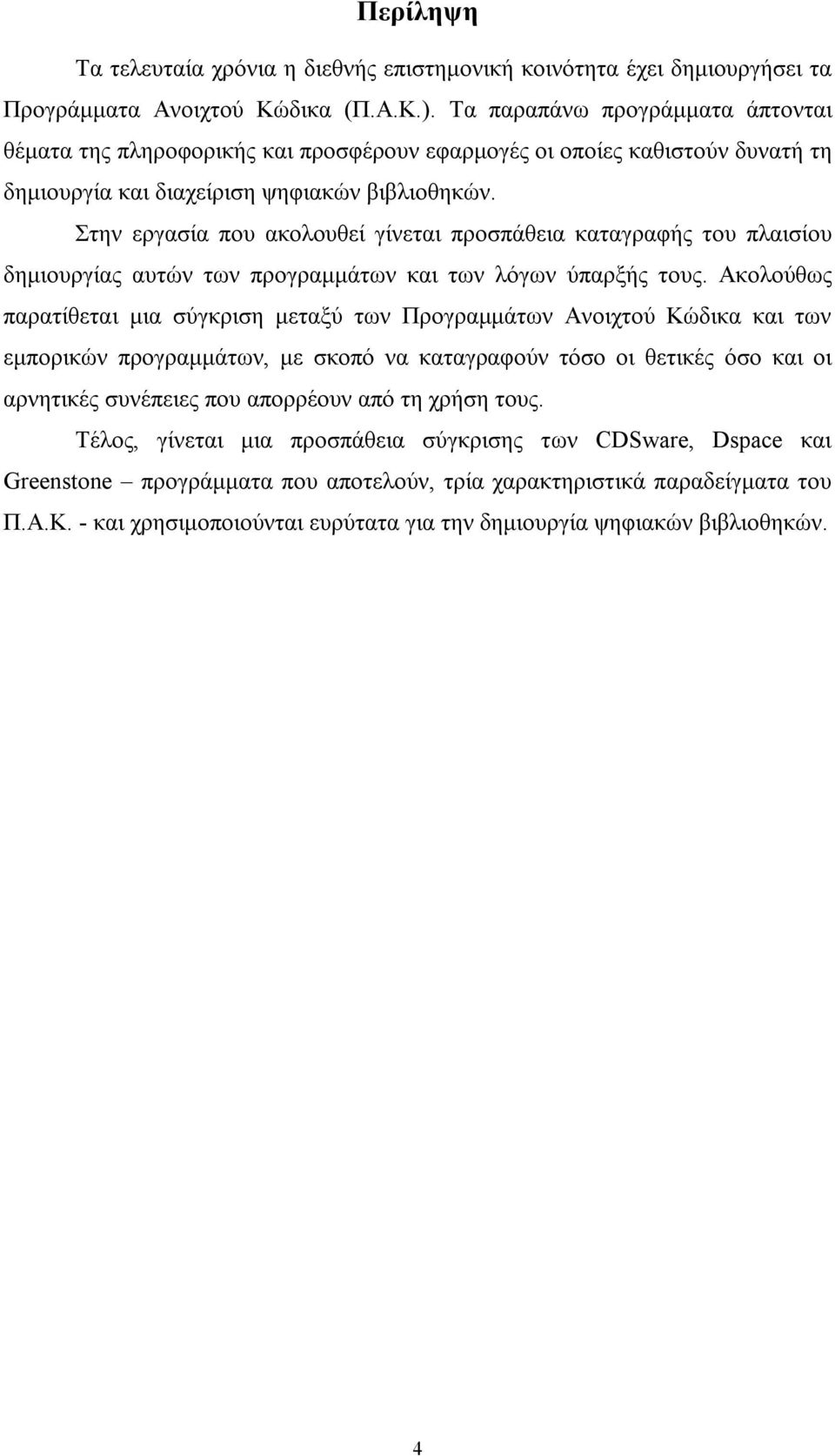 Στην εργασία που ακολουθεί γίνεται προσπάθεια καταγραφής του πλαισίου δηµιουργίας αυτών των προγραµµάτων και των λόγων ύπαρξής τους.