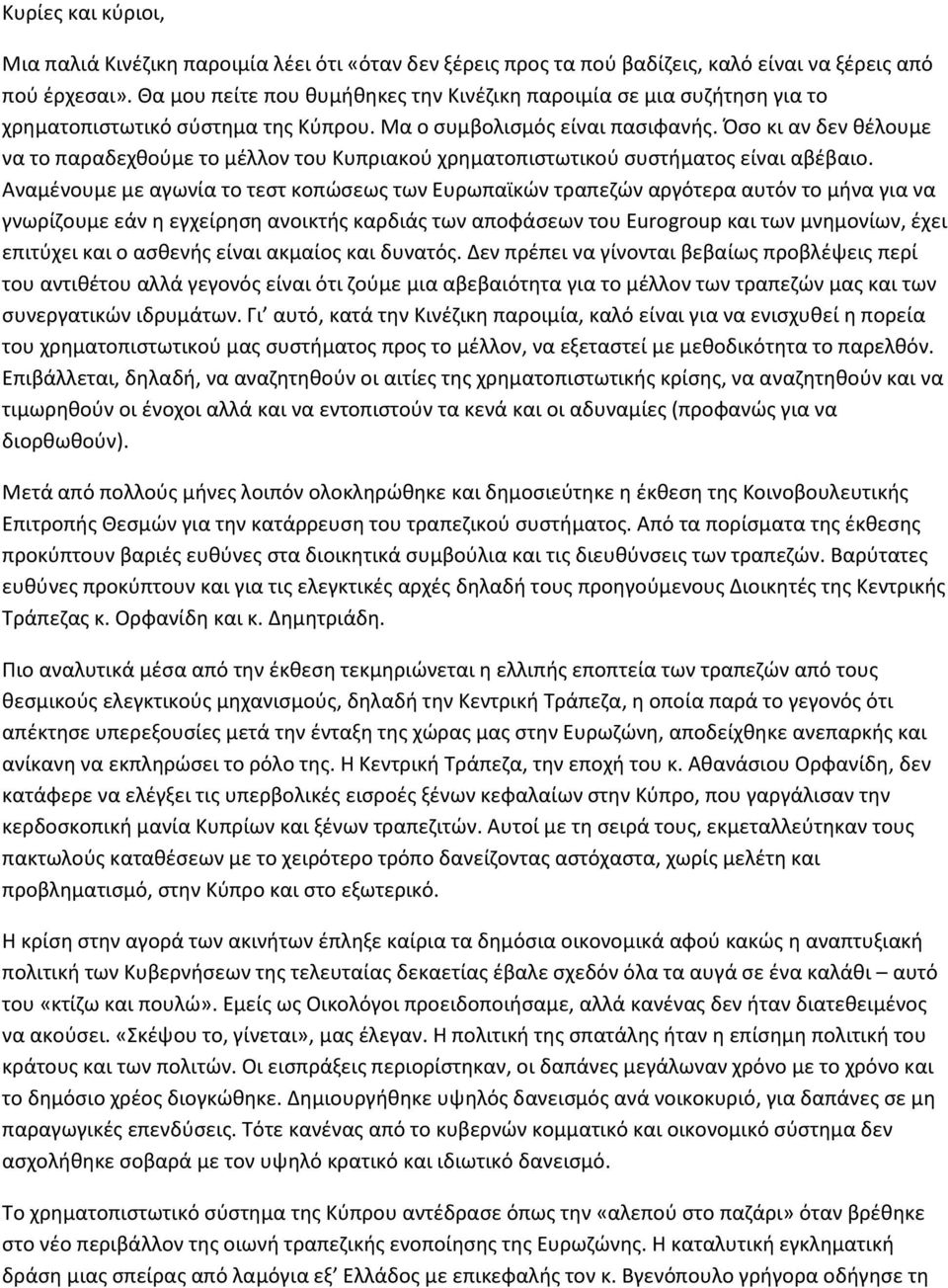 Όσο κι αν δεν θέλουμε να το παραδεχθούμε το μέλλον του Κυπριακού χρηματοπιστωτικού συστήματος είναι αβέβαιο.