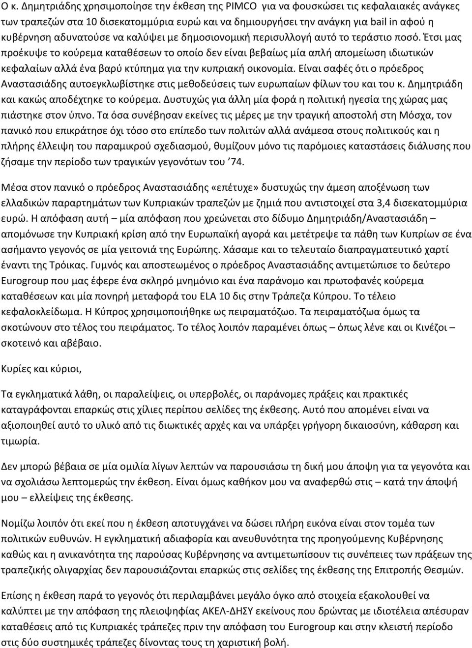 Έτσι μας προέκυψε το κούρεμα καταθέσεων το οποίο δεν είναι βεβαίως μία απλή απομείωση ιδιωτικών κεφαλαίων αλλά ένα βαρύ κτύπημα για την κυπριακή οικονομία.