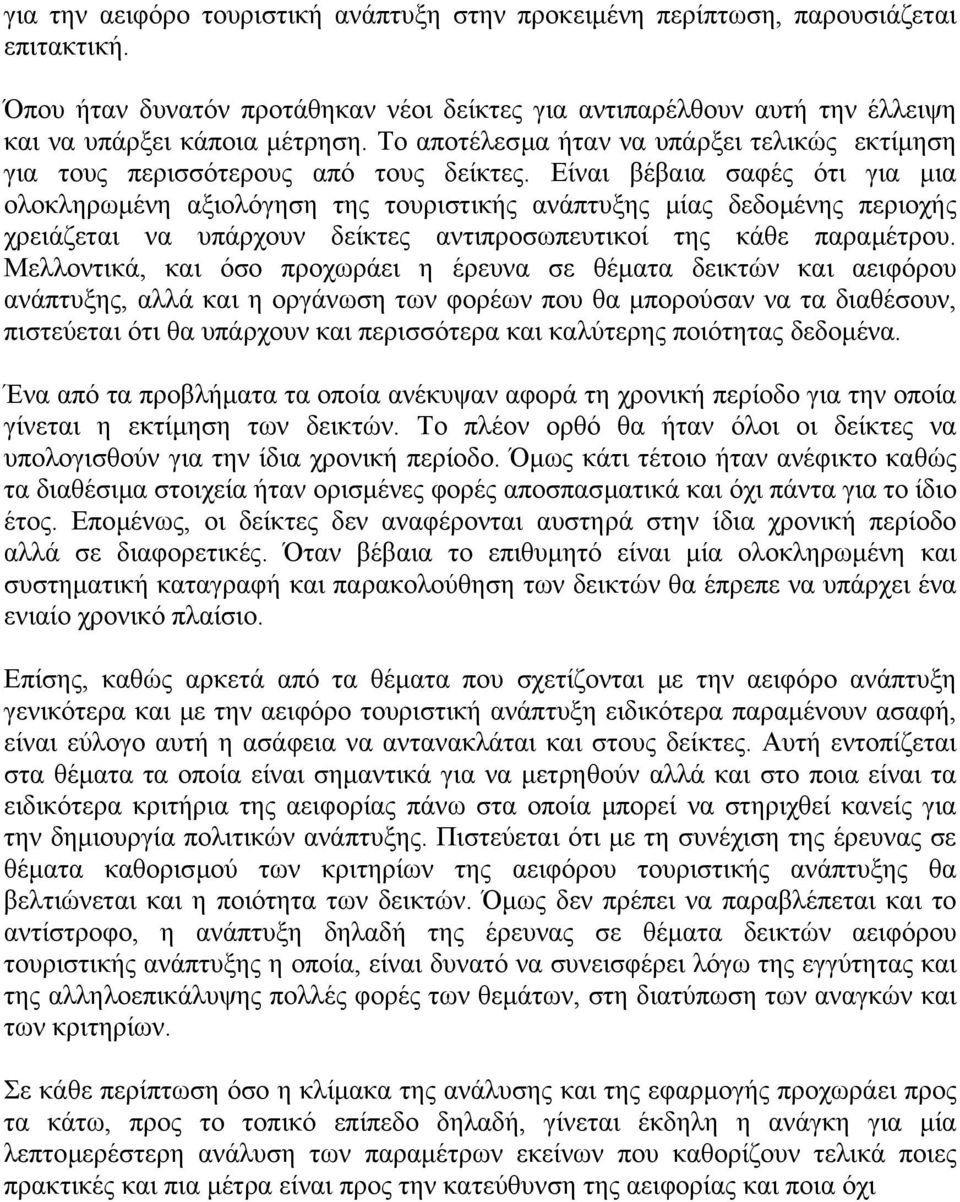 Είναι βέβαια σαφές ότι για µια ολοκληρωµένη αξιολόγηση της τουριστικής ανάπτυξης µίας δεδοµένης περιοχής χρειάζεται να υπάρχουν δείκτες αντιπροσωπευτικοί της κάθε παραµέτρου.