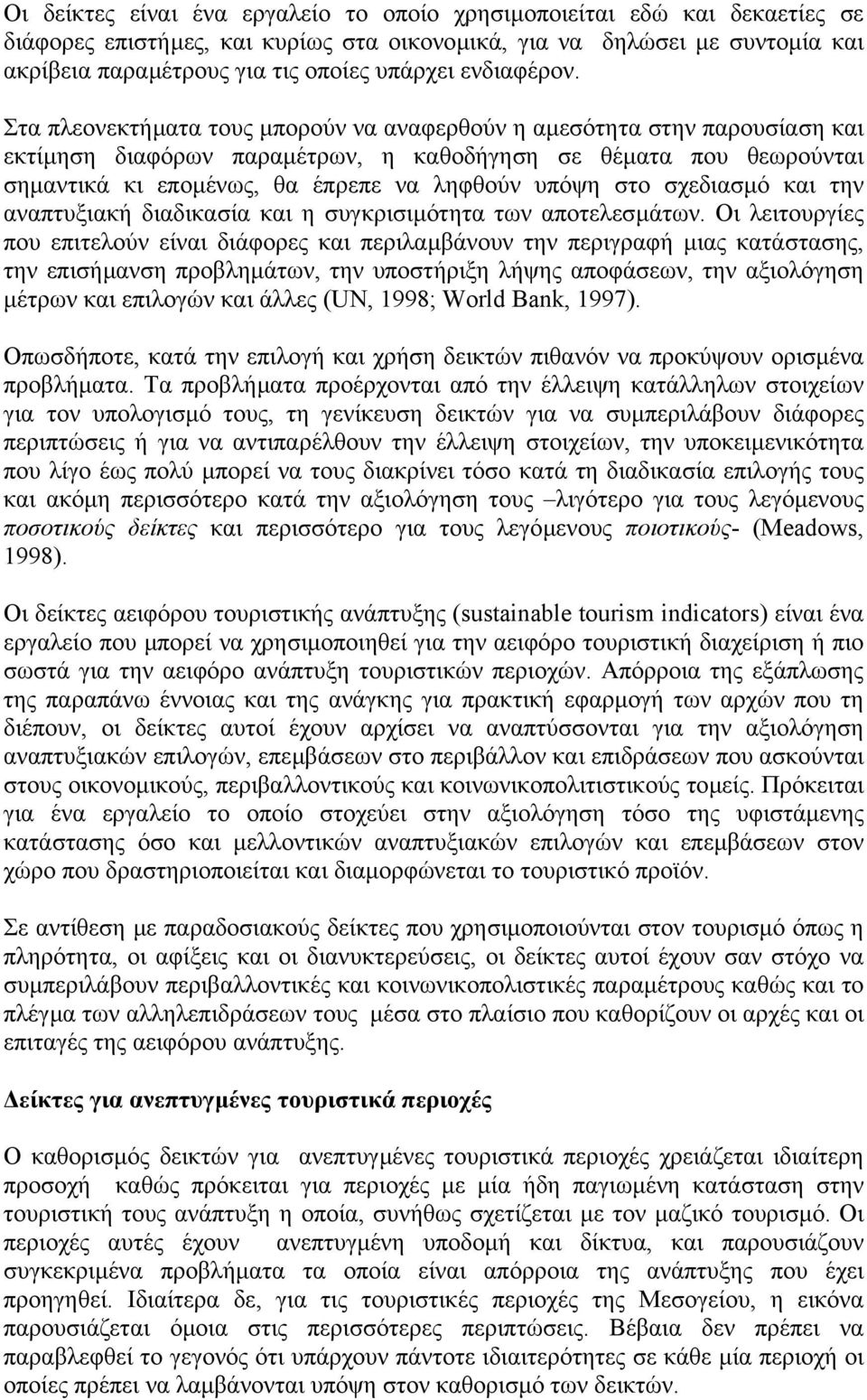 Στα πλεονεκτήµατα τους µπορούν να αναφερθούν η αµεσότητα στην παρουσίαση και εκτίµηση διαφόρων παραµέτρων, η καθοδήγηση σε θέµατα που θεωρούνται σηµαντικά κι εποµένως, θα έπρεπε να ληφθούν υπόψη στο