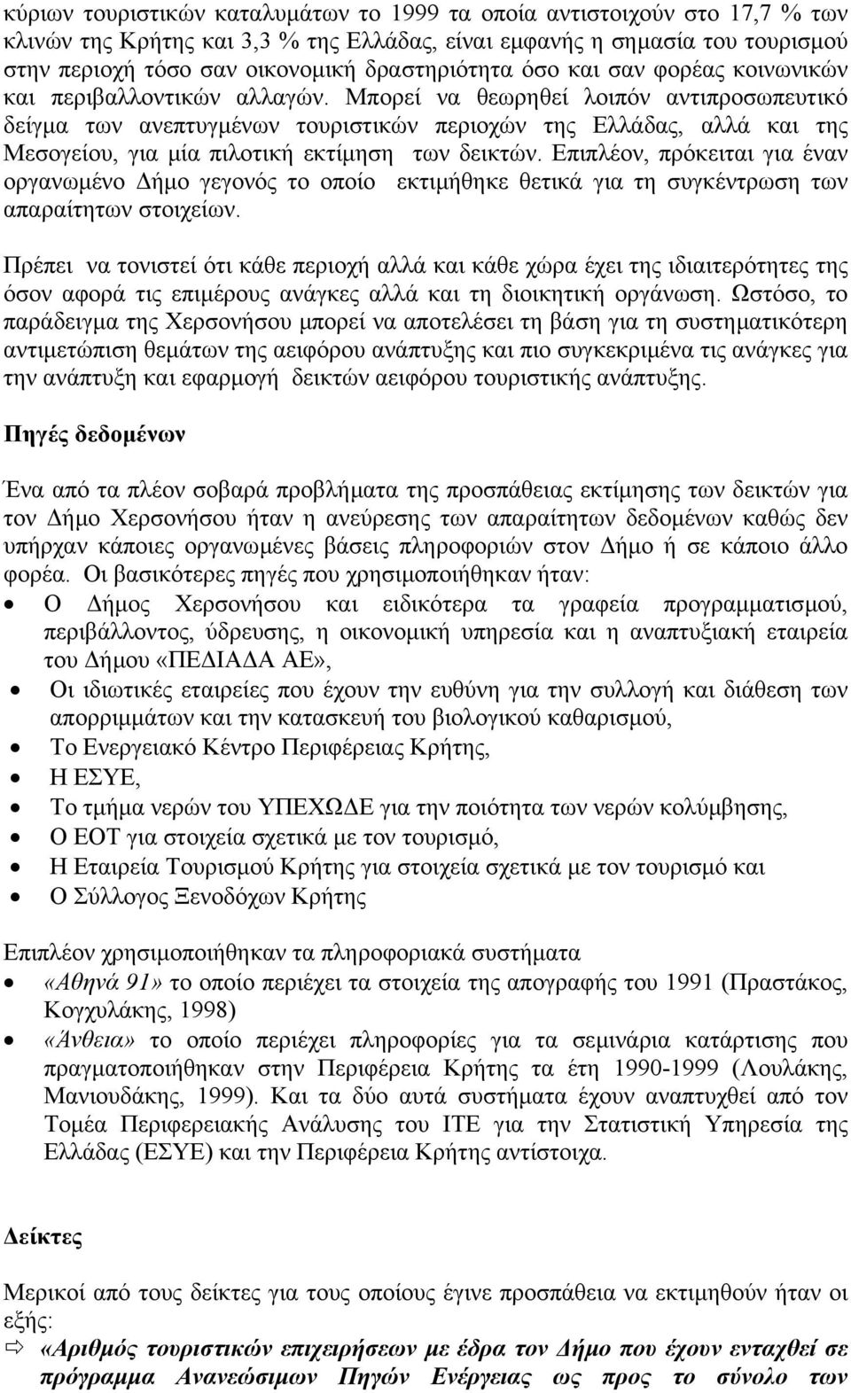 Μπορεί να θεωρηθεί λοιπόν αντιπροσωπευτικό δείγµα των ανεπτυγµένων τουριστικών περιοχών της Ελλάδας, αλλά και της Μεσογείου, για µία πιλοτική εκτίµηση των δεικτών.