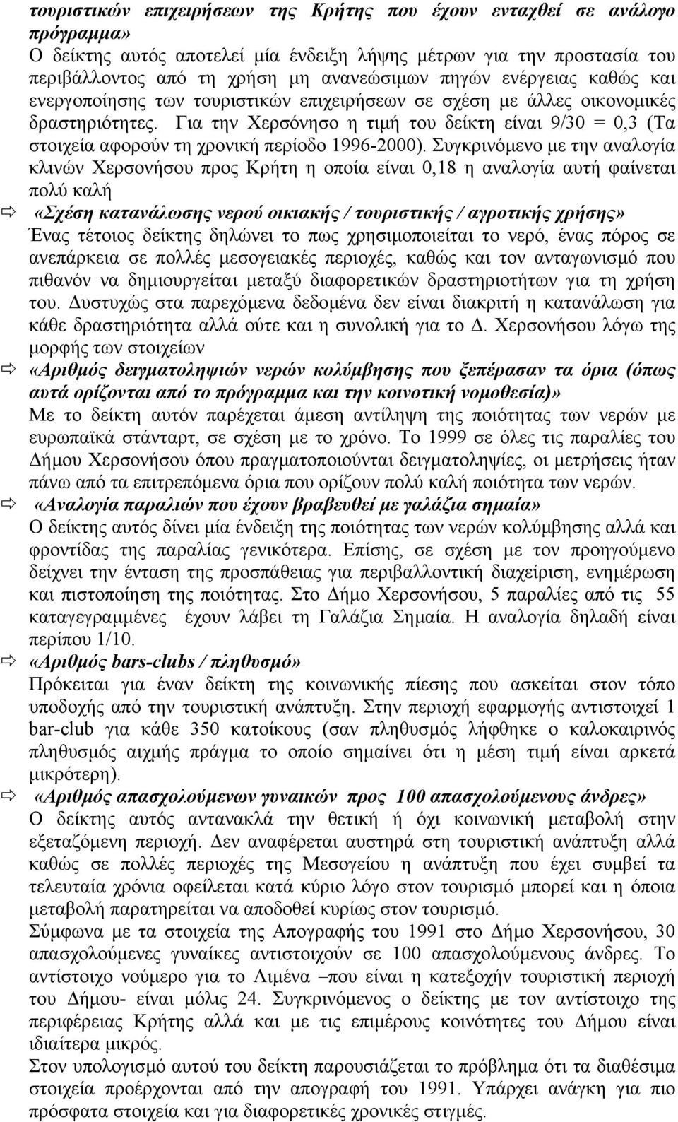 Για την Χερσόνησο η τιµή του δείκτη είναι 9/30 = 0,3 (Τα στοιχεία αφορούν τη χρονική περίοδο 1996-2000).