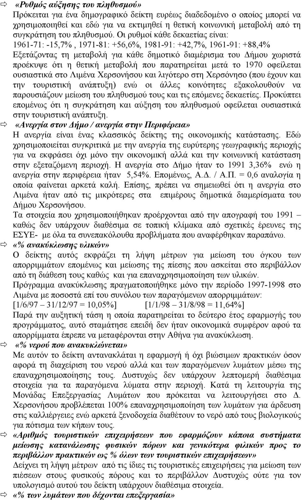 Οι ρυθµοί κάθε δεκαετίας είναι: 1961-71: -15,7%, 1971-81: +56,6%, 1981-91: +42,7%, 1961-91: +88,4% Εξετάζοντας τη µεταβολή για κάθε δηµοτικό διαµέρισµα του ήµου χωριστά προέκυψε ότι η θετική µεταβολή