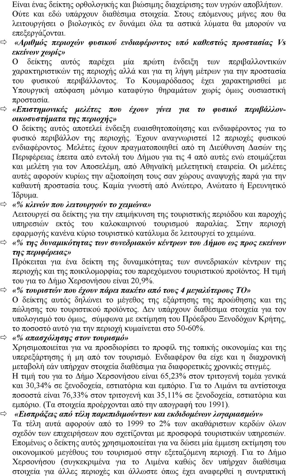 «Αριθµός περιοχών φυσικού ενδιαφέροντος υπό καθεστώς προστασίας Vs εκείνων χωρίς» Ο δείκτης αυτός παρέχει µία πρώτη ένδειξη των περιβαλλοντικών χαρακτηριστικών της περιοχής αλλά και για τη λήψη