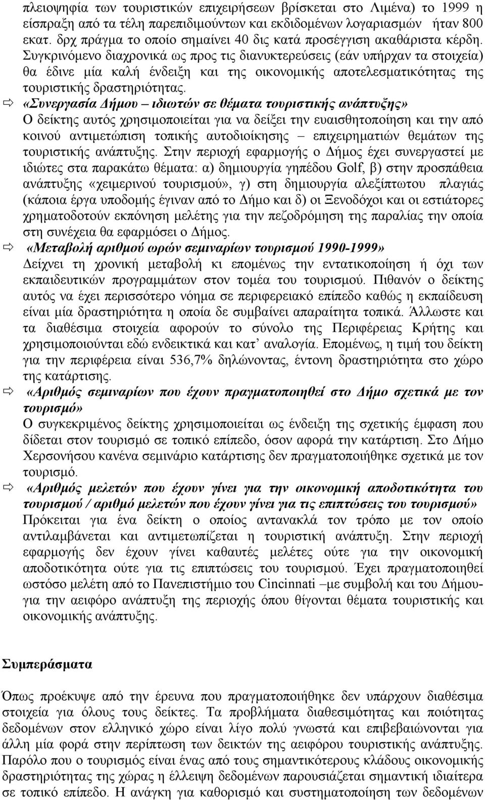 Συγκρινόµενο διαχρονικά ως προς τις διανυκτερεύσεις (εάν υπήρχαν τα στοιχεία) θα έδινε µία καλή ένδειξη και της οικονοµικής αποτελεσµατικότητας της τουριστικής δραστηριότητας.