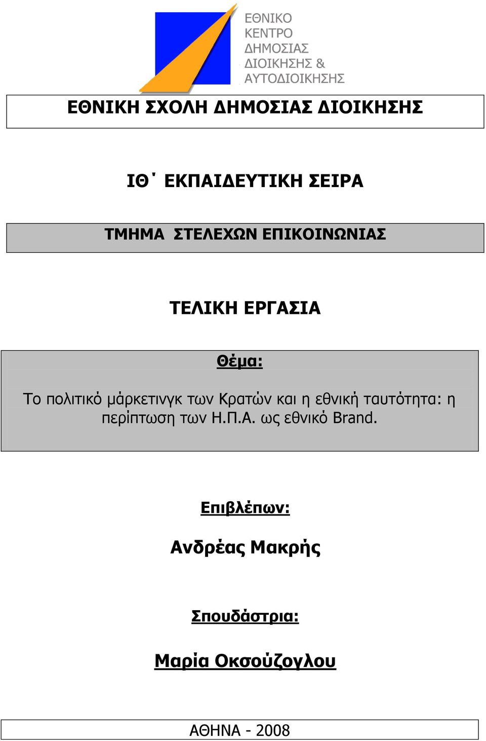 θαη ε εζληθή ηαπηφηεηα: ε πεξίπησζε ησλ Η.Π.Α. σο εζληθφ Brand.